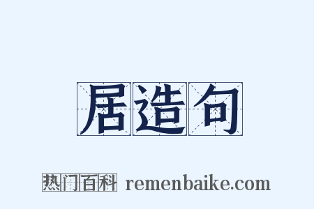 居造句是什么意思的图片